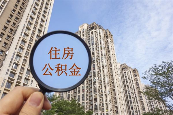 桐城中山公积金销户提取流程（桐城中山住房公积金销户提取条件）