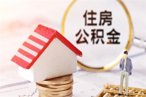 桐城乌鲁木齐住房公积金怎么提取（桐城乌鲁木齐住房公积金提取多久到账）